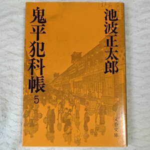 鬼平犯科帳 (5) (文春文庫) 池波 正太郎