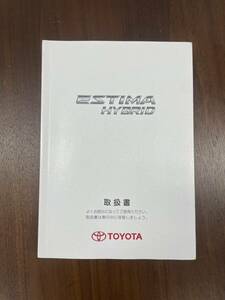 トヨタ純正 エスティマ　ハイブリッド 取扱書 初版2013年 取扱説明書　諸々 (231