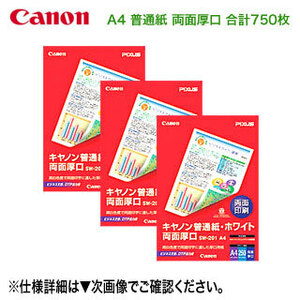 【合計750枚】 キヤノン 純正 A4 普通紙 ホワイト 両面厚口 250枚×3セット （SW-201A4） 8373A001 ★注意：代引不可