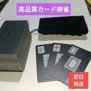 送料無料【新品】カード麻雀高品質PVCプラスチック製【マージャン】手軽に家族マージャン