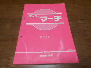 I8851 / マーチ / MARCH E-K10 整備要領書 1982