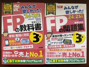 【最新版】みんなが欲しかった！FPの教科書3級＋問題集3級　2024-2025年版の2冊セット　TAC出版 FP3級