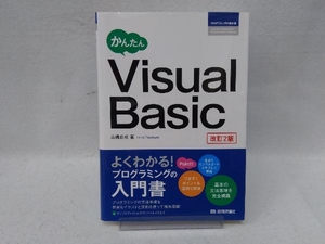 かんたんVisual Basic 改訂2版 高橋広樹