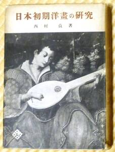 ★★昭和20（1945）年１月★日本初期洋畫の研究★西村貞★全国書房★日本初期洋画の研究★大型本