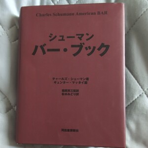 シューマンバー・ブック チャールズ・シューマン／著　福西英三／監訳　松本みどり／訳