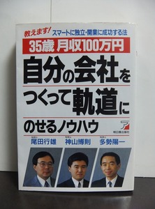 自分の会社をつくって軌道にのせるノウハウ: 教えますスマートに独立・開業に成功する法 35歳月収100万円 /中古本!!