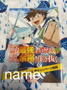 YJC ダッシュエックス 春キャンペーン特典 努力しすぎた世界最強の武闘家は魔法世界を余裕で生き抜く。 リーフレット