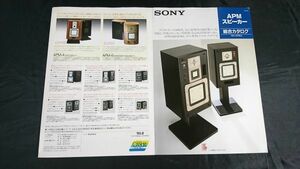 『SONY(ソニー) APM スピーカー カタログ 1985年8月』APM-66ES/APM-22ES/APM-20AV/APM-750AV/APM-4/APM-6/APM-550/APM-100AV/APM-007AV