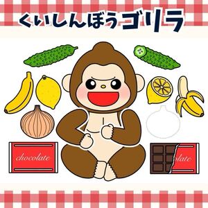 パネルシアター「くいしんぼうゴリラ」（保育教材ペープサートスケッチブックお誕生日会手遊び手あそびうたくいしんぼうのゴリラ）