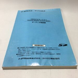 TOYOTA トヨタ純正 HDDナビ NHDN-W56G 取扱説明書 ナビゲーション オーディオ 取扱書 取説 トリセツ