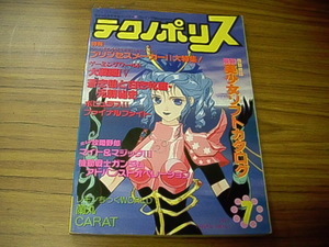 テクノポリス　1992年7月号　特別付録最新美少女ソフトカタログ付　パソコンゲームプレイングマガジン