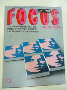 FOCUS フォーカス 1986 昭和61 4.4　アンドリュー王子/岡安由美子/田中裕子/渡辺美佐子/マドンナ