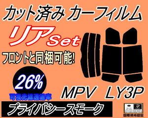 送料無料 リア (b) MPV LY3P (26%) カット済みカーフィルム プライバシースモーク スモーク LY系 マツダ