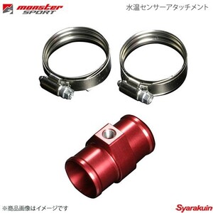 MONSTER SPORT モンスタースポーツ 水温センサーアタッチメント スイフトスポーツ HT81S/ZC32S 適合ホース内径:φ28mm 882300-0028M