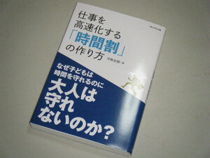 仕事を高速化する「時間割」の作り方　平野友朗・著