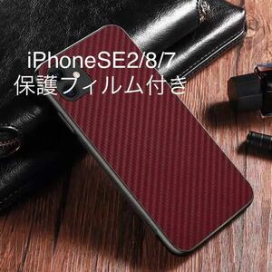 匿名送料込み★CFスリム赤紫★iPhoneSE2/7/8用スマホケース★保護フィルムおまけ付き★カーボンファイバー　スリムケース　ワインレッド