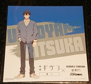 【上ノ山立夏】鍋ぞう、CDジャケット■ギヴン 海へ■HUMAX周遊キャンペーン 未使用