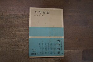 ◎大化改新　井上光貞　要選書63　昭和29年初版