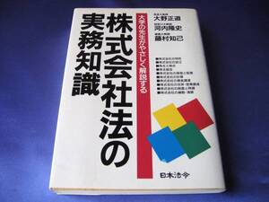 【株式会社法の実務知識】大野正道：河内隆史：藤村知己　●日本法令