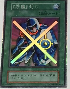 遊戯王 初期 スーパー 魔法 1枚 「守備封じ」