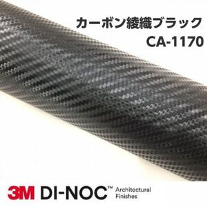 3Ｍダイノックシート CA-1170 カーボン 綾織ブラック 122cm×15m 3Mダイノックフィルム　カーボンシート