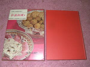 中国料理Ⅱ 世界の家庭料理〈2〉中央公論社　1960年刊