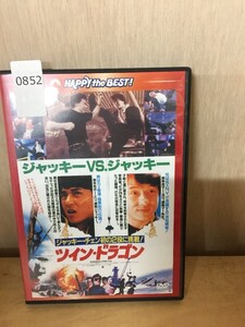 0852　DVD ツイン・ドラゴン デジタル・リマスター版/ジャッキー・チェン/マギー・チャン/テディ・ロビン