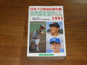 1991　ベースボール・レコードブック　ベースボール・マガジン社　日本プロ野球記録年鑑