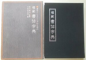 模範　書体字典　昭和50年