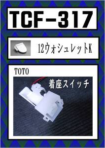 TOTO　TCF-317　着座スイッチ　＃SC1　パステルアイボリー　まだ使える　修理　parts