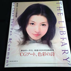 陳淑芬+平凡自選画集 THE LIBRARY　陳淑芬+平凡自撰画集