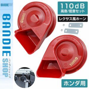 【新品即納】【NARK】薄型モデル プレミアムホーン レクサスサウンド レクサスホーン 110dB 高音/低音セット ホンダ 平型2端子 レッド