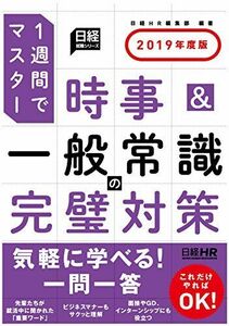 [A01818252]時事&一般常識の完璧対策 2019年度版 (日経就職シリーズ)