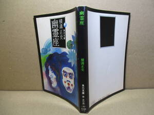 ★横溝正史『幽霊座』角川文庫;昭和48年;初版;カバー;杉本一文*横溝正史が描く神秘的な世界で,名探偵金田一耕助の名推理が冴えわたるのだ