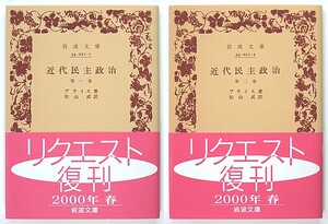 ◆岩波文庫◆『近代民主政治』◆ブライス◆全4冊◆松山 武 [訳]◆レターパックプラス送料無料◆