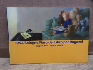 【図録】94 イタリア・ボローニャ国際絵本原画展 板橋区立美術館 1994