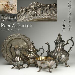 【LIG】Reed＆Barton リードアンドバートン 銀製 ティーセット 全５点 総重量3.6kg Winthrop shield アンティーク [.EQ]24.5