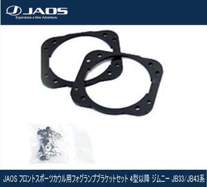 JAOS フロントスポーツカウル用フォグランプブラケットセット 4型以降 ジムニー JB33/JB43系　B049512C