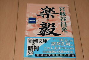 「楽毅 一」宮城谷昌光 新潮文庫 戦国七雄 燕 趙 斉 中山国 隗より始めよ 新潮社 帯付き