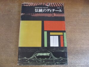 2309MK●「伝統のディテール 日本建築の詳細と技術の変遷」1972昭和47.3/彰国社●法隆寺金堂/薬師寺東塔/唐招提寺金堂/姫路城/ほか