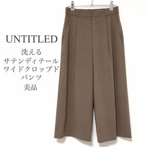 UNTITLEDアンタイトル【美品】洗える サテンディテールワイドクロップドパンツ ブラウン ベージュ ストレッチ