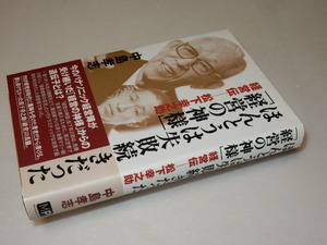 E0139〔即決〕識語署名『ほんとうは失敗続きだった「経営の神さま」』中島孝志(ＭＰ)/2011年初・帯〔状態：並/多少の痛み等があります。〕