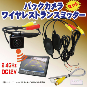 送料無料 高画質バックカメラ＆ワイヤレストランスミッター＆接続ケーブルセット CN-HDS625D パナソニック ストラーダ CA-LNRC10D BK2-9