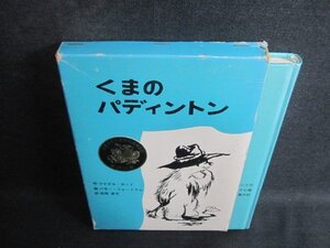 くまのパディントン　M・ボンド作　箱剥がれ破れ大・書込みシミ日焼け有/BCZA