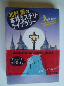 北村薫のの本格ミステリ・ライブラリー　　北村薫編 　　角川文庫