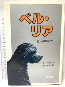 ベル・リア: 戦火の中の犬 (評論社の児童図書館・文学の部屋) 評論社 シーラ・バンフォード