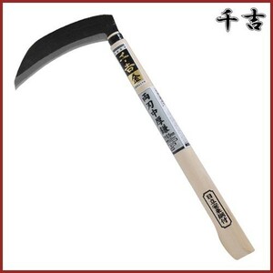 千吉 金 両刃中厚鎌 165mm 38.5cm 両刃 鋼付 カマ 草刈り鎌 かま 除草用品 園芸 刈鎌 刈払い 草刈鎌