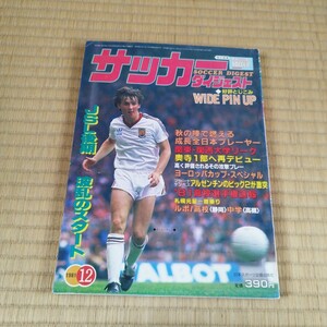 サッカーダイジェスト 12/1981 高校サッカー　日本代表 