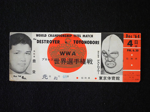 ★WWA プロレス世界選手権戦 デストロイヤー VS 豊登 1964年12月4日 東京体育館 招待券 未使用チケット★日本プロレスリング協会