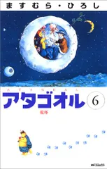 アタゴオル6 乾杯 (MFコミックス)／ますむら・ひろし